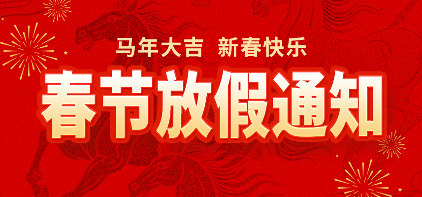 新春佳節(jié),暖心相伴|佼佼者自動化2026年春節(jié)放假通知